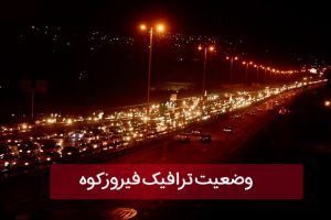 وضعیت ترافیک جاده فیروزکوه